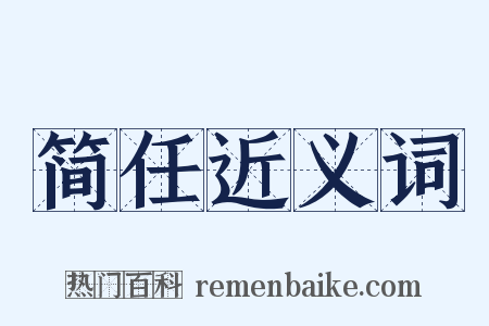 简任近义词是什么意思的图片